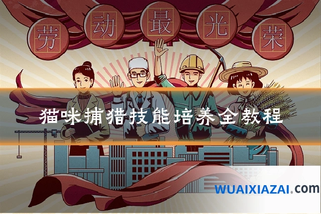 猫咪捕猎技能培养全教程