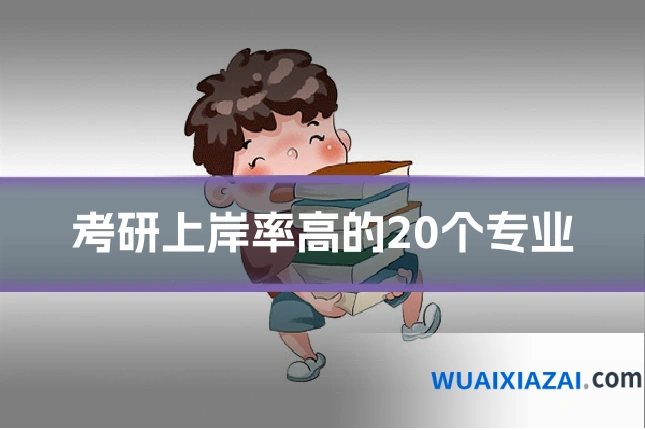 考研上岸率高的20个专业