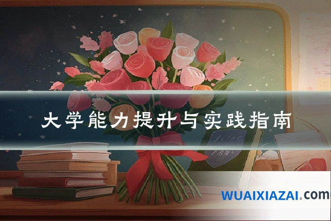 大学能力提升与实践指南