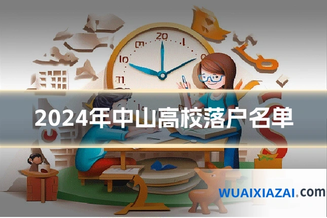 2024年中山高校落户名单