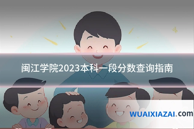 闽江学院2023本科一段分数查询指南