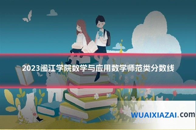 2023闽江学院数学与应用数学师范类分数线