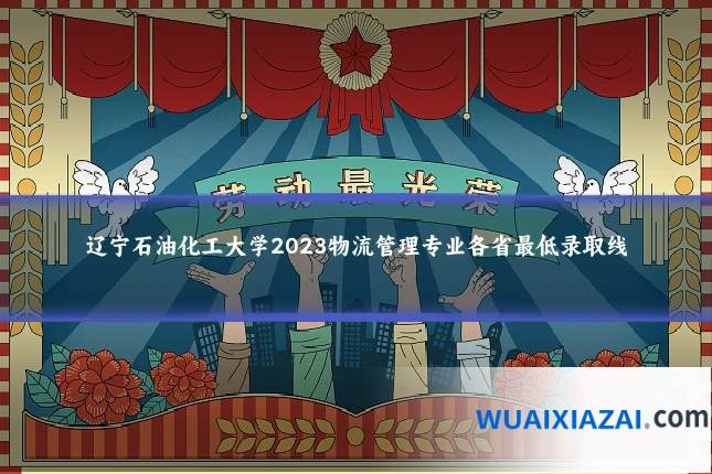 辽宁石油化工大学2023物流管理专业各省最低录取线