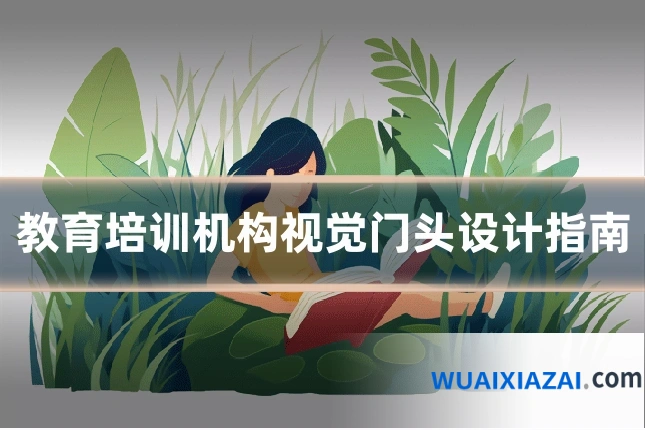 教育培训机构视觉门头设计指南