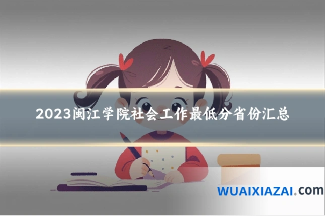 2023闽江学院社会工作最低分省份汇总
