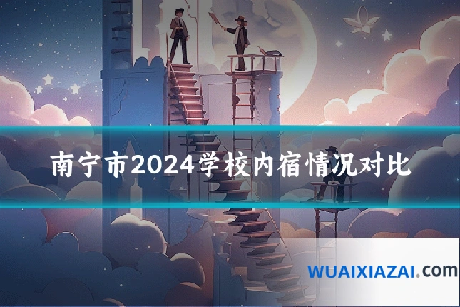 南宁市2024学校内宿情况对比