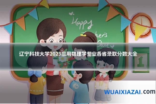 辽宁科技大学2023应用物理学专业各省录取分数大全
