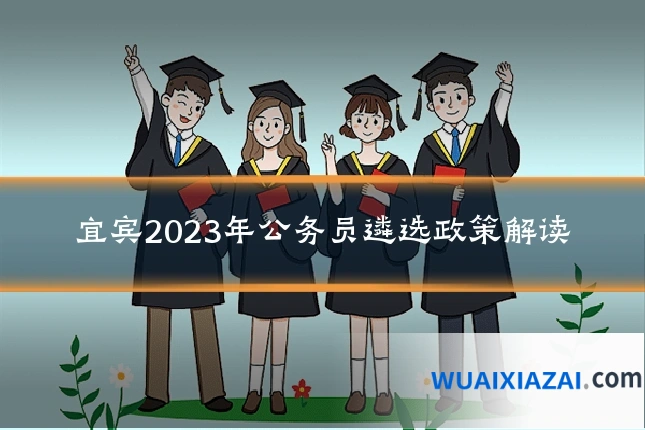 宜宾2023年公务员遴选政策解读