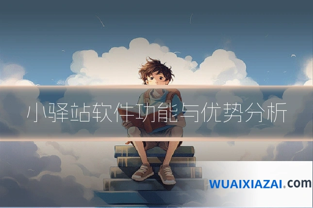 小驿站软件功能与优势分析