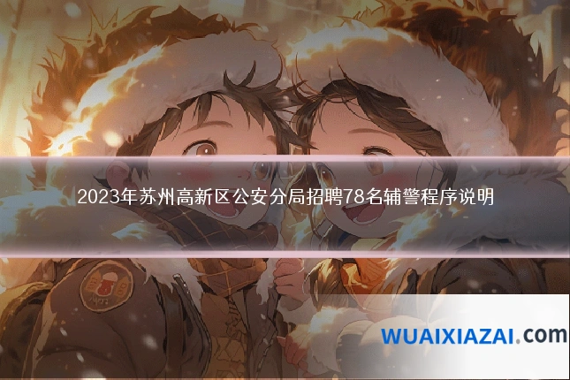 2023年苏州高新区公安分局招聘78名辅警程序说明