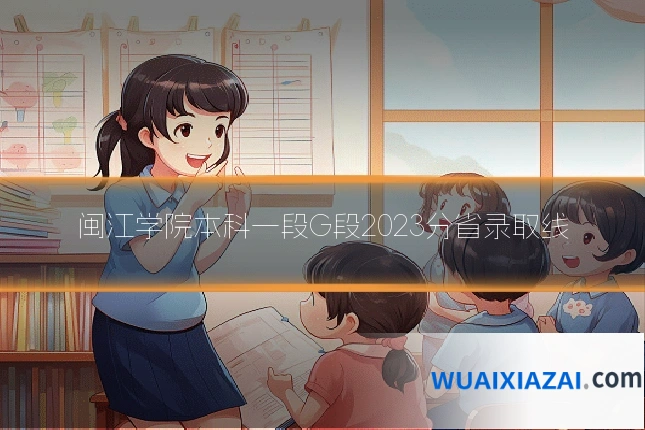 闽江学院本科一段G段2023分省录取线