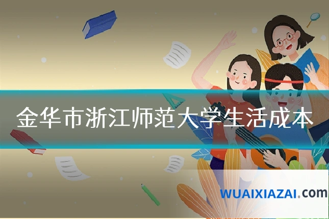 金华市浙江师范大学生活成本