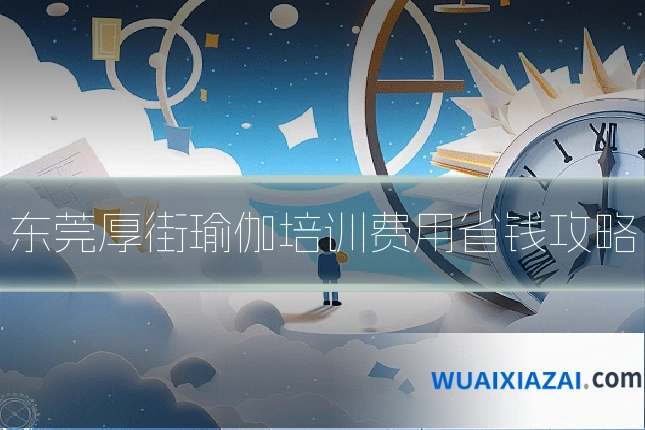 东莞厚街瑜伽培训费用省钱攻略