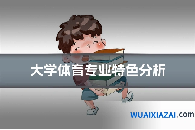 大学体育专业特色分析