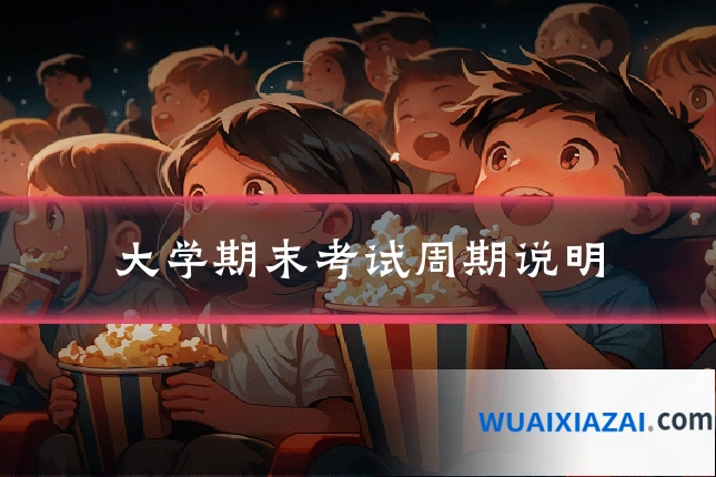 大学期末考试周期说明