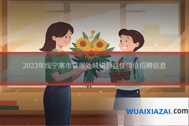 2023年绥宁寨市管理处城镇公益性岗位招聘信息