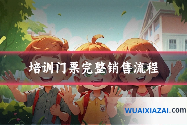 培训门票完整销售流程