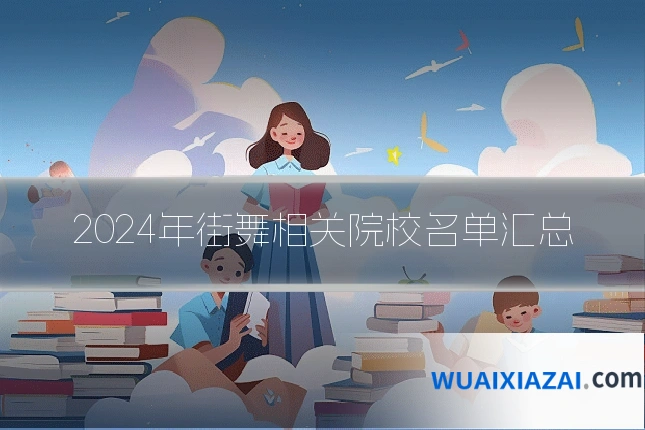 2024年街舞相关院校名单汇总