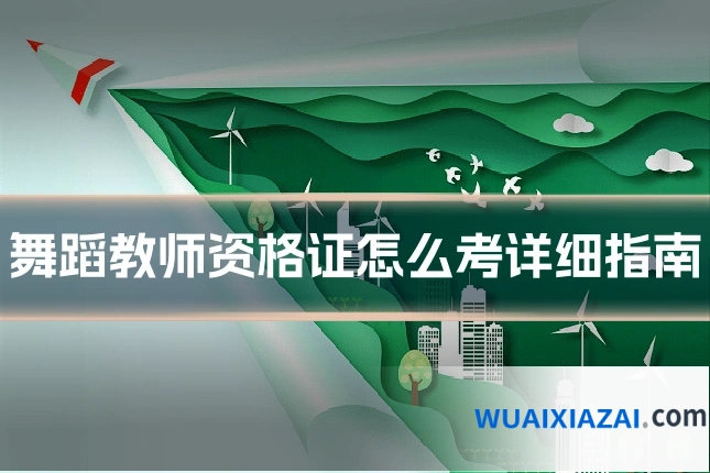 舞蹈教师资格证怎么考详细指南