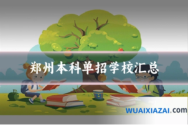 郑州本科单招学校汇总