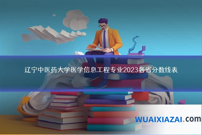 辽宁中医药大学医学信息工程专业2023各省分数线表