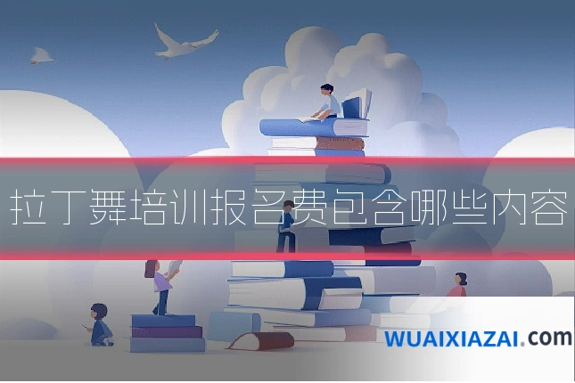拉丁舞培训报名费包含哪些内容