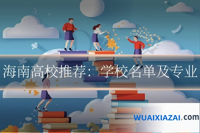 海南高校推荐：学校名单及专业