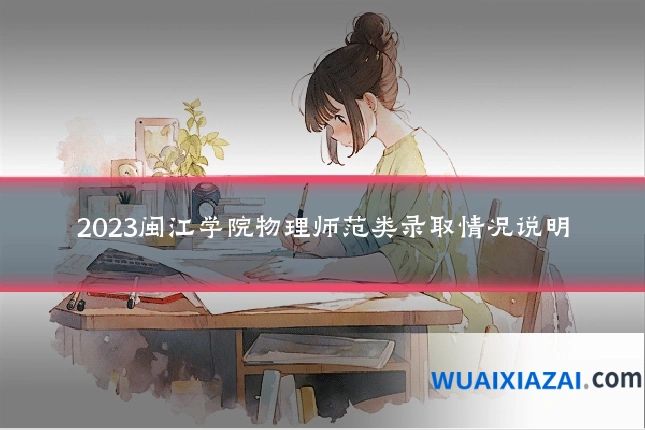 2023闽江学院物理师范类录取情况说明