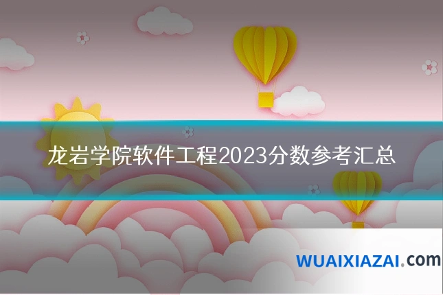 龙岩学院软件工程2023分数参考汇总