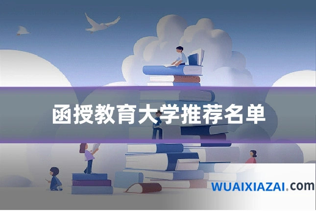 函授教育大学推荐名单