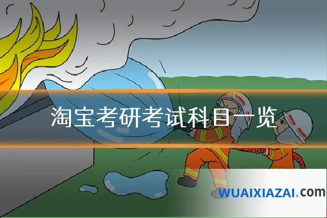 淘宝考研考试科目一览
