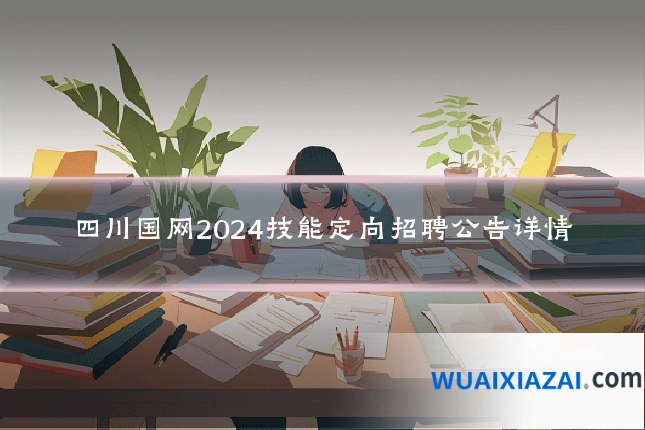 四川国网2024技能定向招聘公告详情