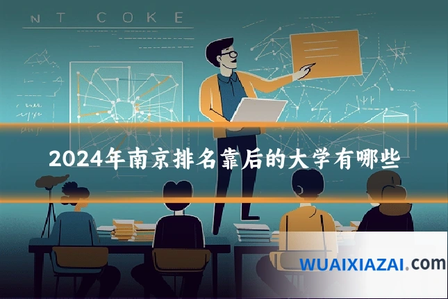 2024年南京排名靠后的大学有哪些