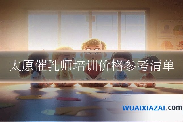 太原催乳师培训价格参考清单