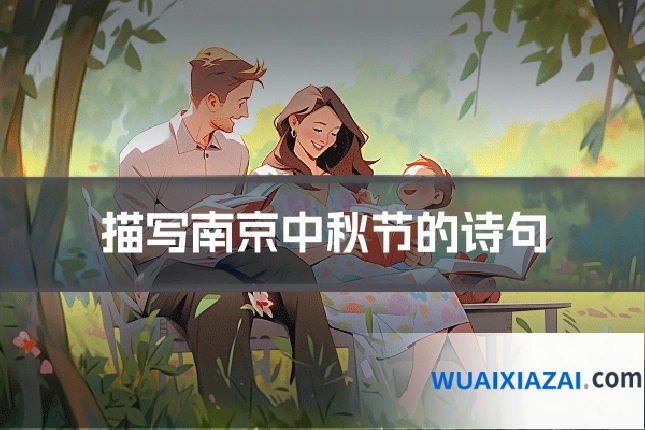 描写南京中秋节的诗句