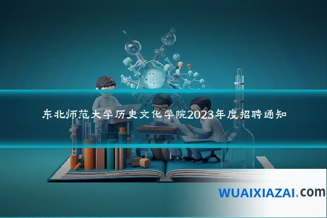 东北师范大学历史文化学院2023年度招聘通知