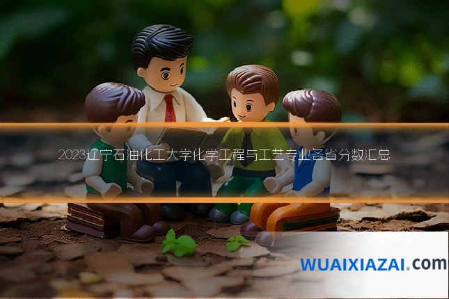 2023辽宁石油化工大学化学工程与工艺专业各省分数汇总