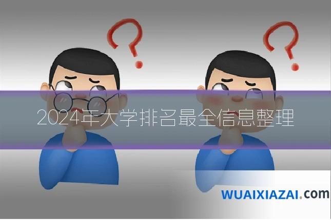2024年大学排名最全信息整理