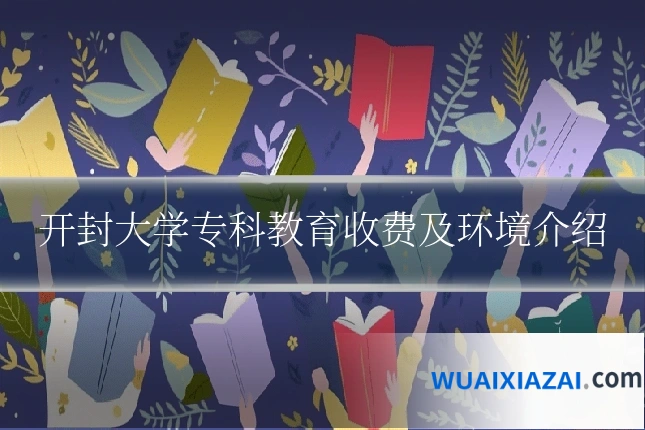 开封大学专科教育收费及环境介绍
