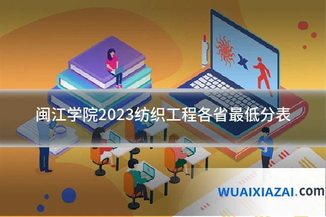 闽江学院2023纺织工程各省最低分表