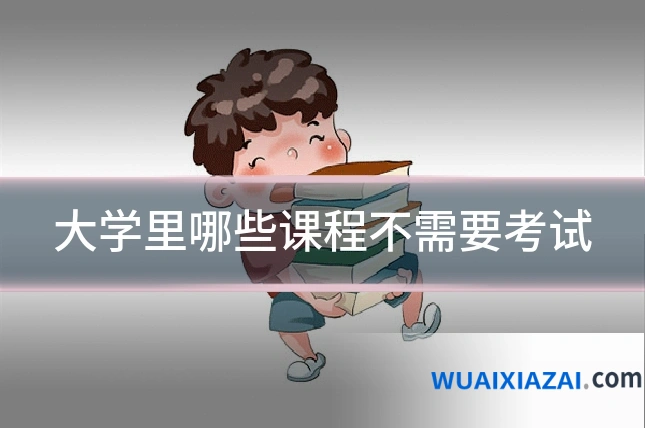 大学里哪些课程不需要考试