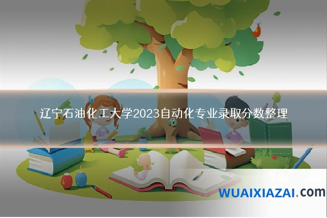 辽宁石油化工大学2023自动化专业录取分数整理