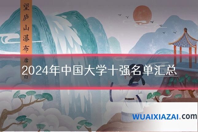 2024年中国大学十强名单汇总
