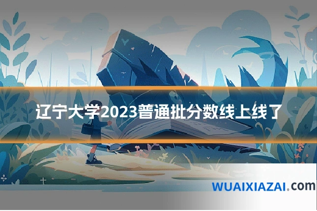 辽宁大学2023普通批分数线上线了