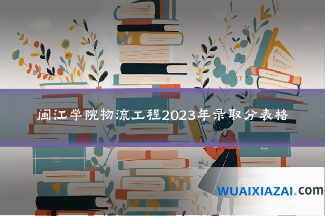 闽江学院物流工程2023年录取分表格