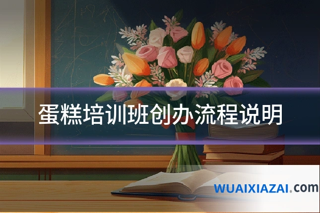 蛋糕培训班创办流程说明