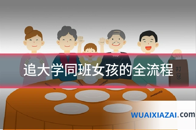 追大学同班女孩的全流程
