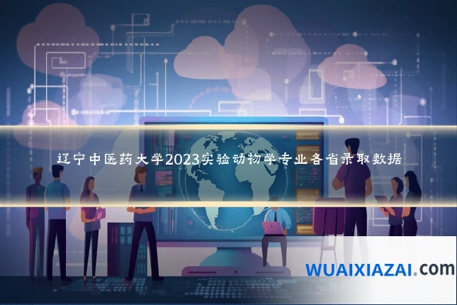 辽宁中医药大学2023实验动物学专业各省录取数据