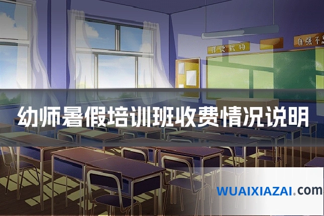 幼师暑假培训班收费情况说明