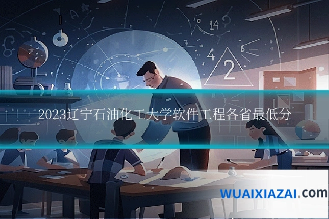 2023辽宁石油化工大学软件工程各省最低分